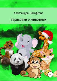 Обложка книги «Зарисовки о животных»
