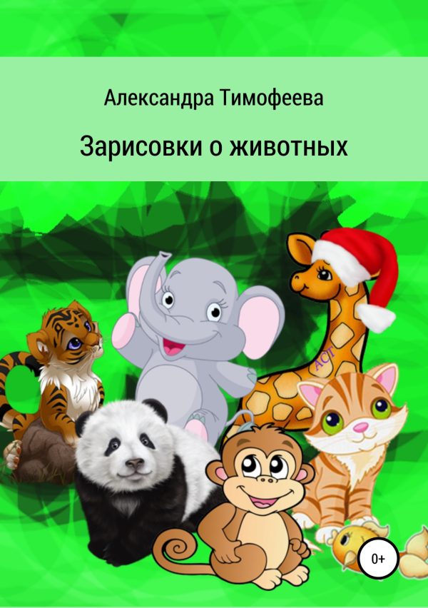 Обложка книги «Зарисовки о животных»