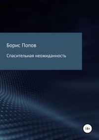 Обложка книги «Спасительная неожиданность»