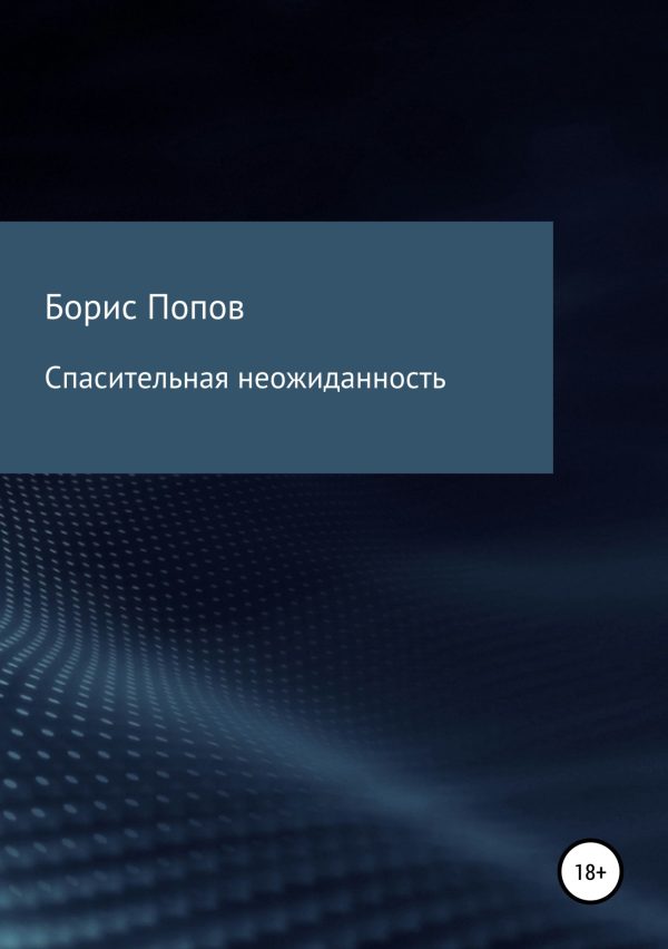 Обложка книги «Спасительная неожиданность»