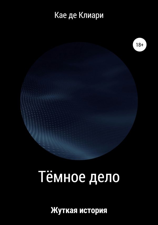 Обложка книги «Тёмное дело»