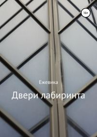 Обложка книги «Двери лабиринта»