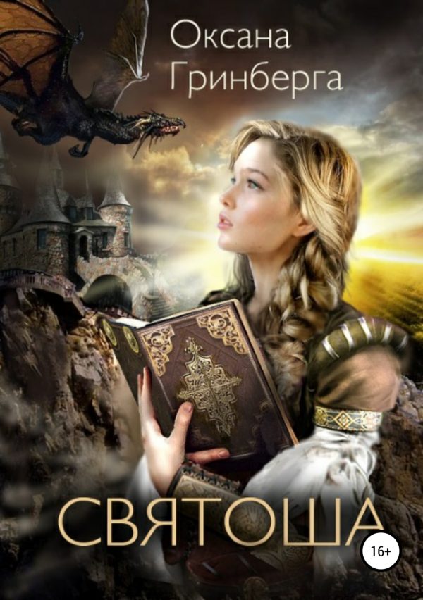 Обложка книги «Святоша. Магическая Академия»