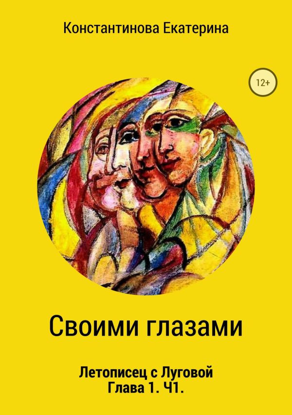 Обложка книги «Своими глазами»