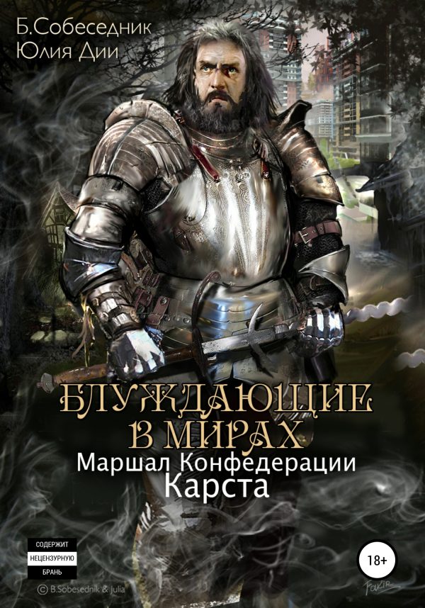 Обложка книги «Блуждающие в мирах. Маршал Конфедерации. Карста»