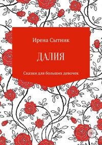 Обложка книги «Далия»