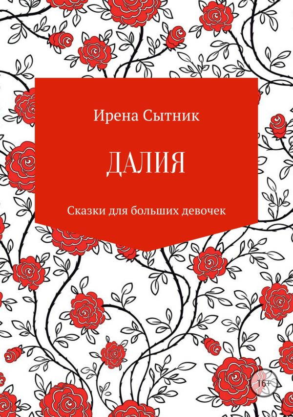 Обложка книги «Далия»