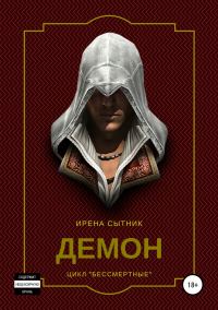 Обложка книги «Демон»