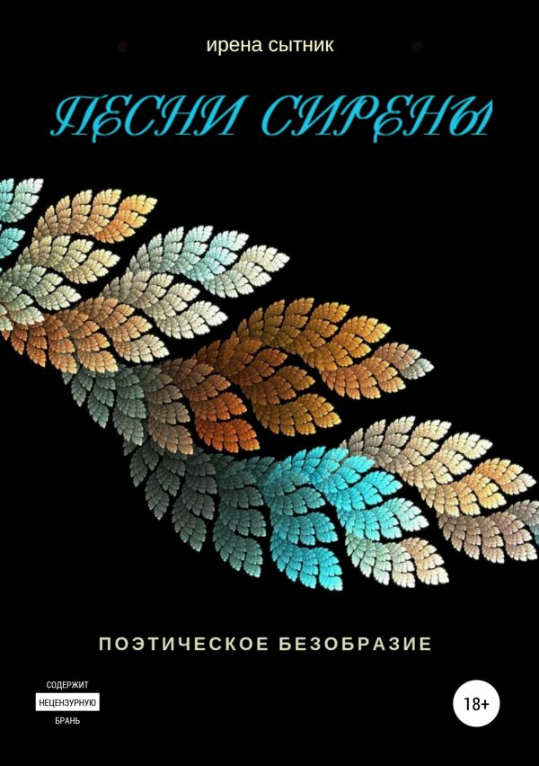Обложка книги «Песни Сирены»