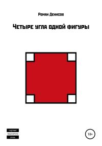 Обложка книги «Четыре угла одной фигуры»