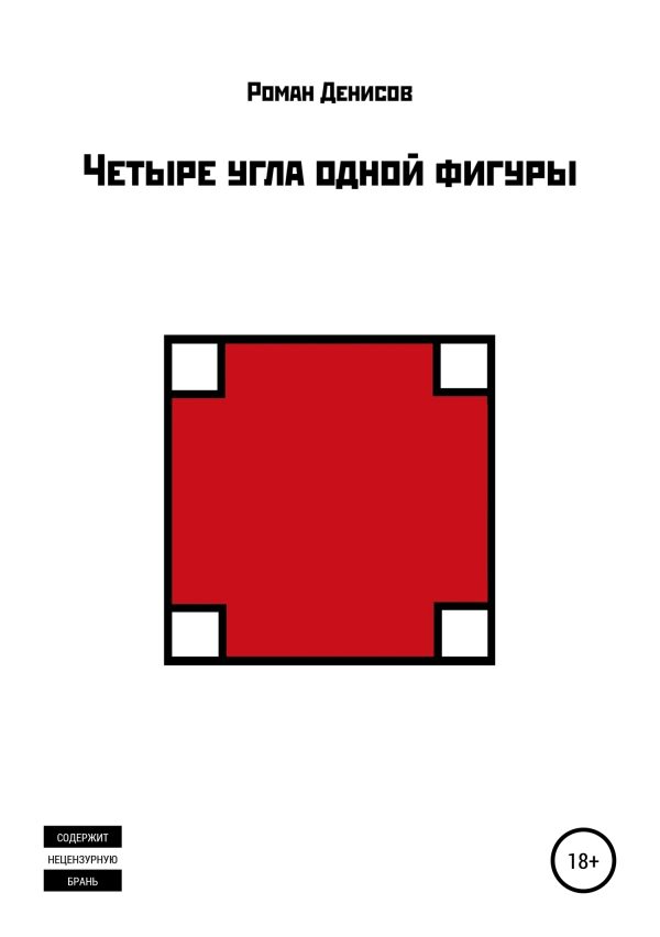 Обложка книги «Четыре угла одной фигуры»
