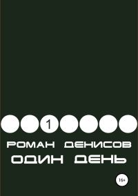 Обложка книги «Один день»