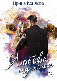 Обложка книги «Любовь под снегом»