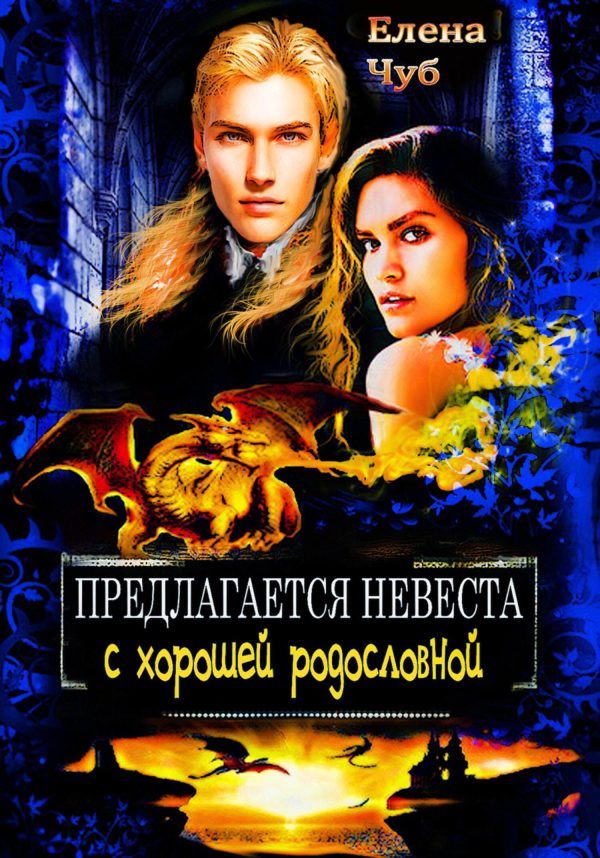 Обложка книги «Предлагается невеста с хорошей родословной»