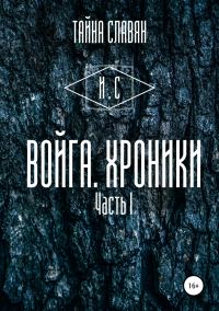 Обложка книги «Войга. Хроники»