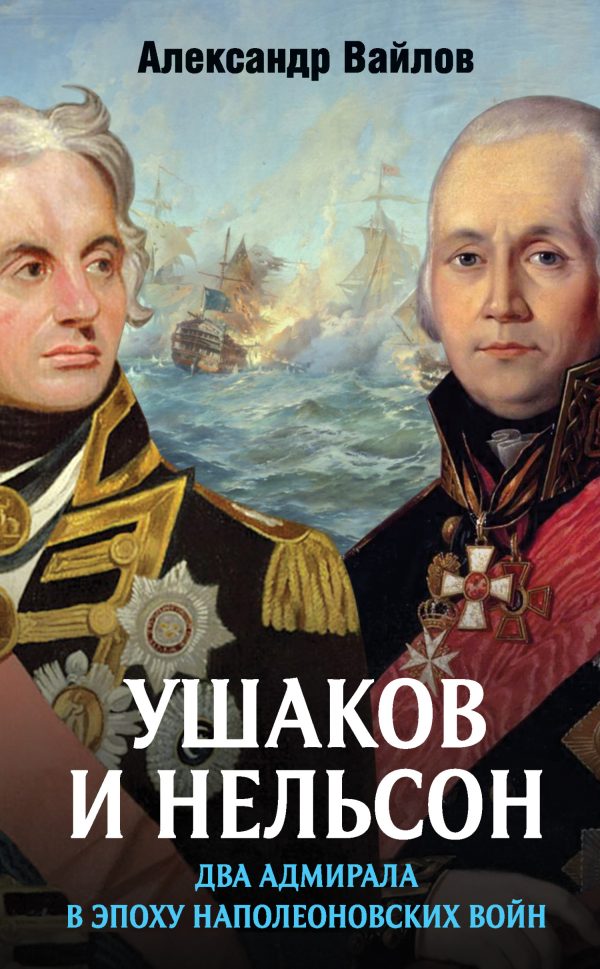 Обложка книги «Ушаков и Нельсон: два адмирала в эпоху наполеоновских войн»