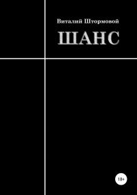 Обложка книги «Шанс»