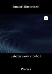 Обложка книги «Забери меня с собой»