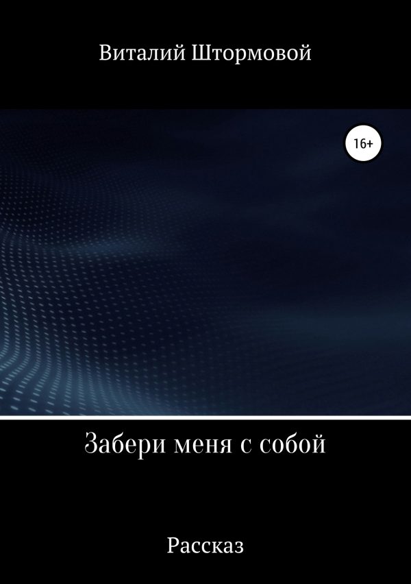 Обложка книги «Забери меня с собой»