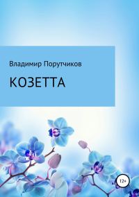 Обложка книги «Козетта»
