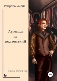 Обложка книги «Легенда из подземелий»