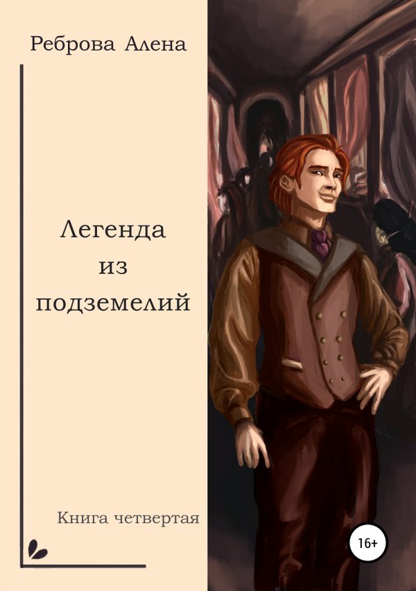 Обложка книги «Легенда из подземелий»