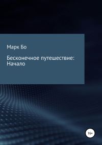 Обложка книги «Бесконечное путешествие: Начало»