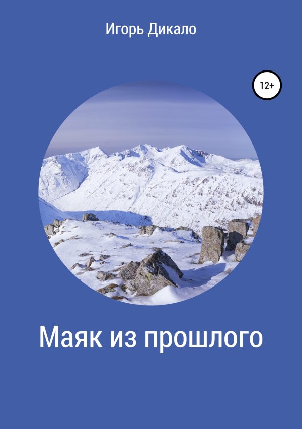 Обложка книги «Маяк из прошлого»