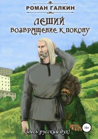 Обложка книги «Леший. Возвращение к покону»