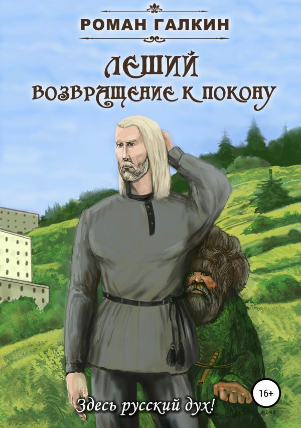 Обложка книги «Леший. Возвращение к покону»