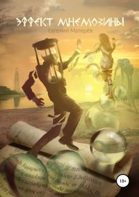 Обложка книги «Эффект Мнемозины»