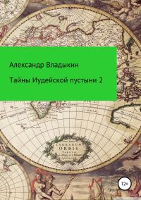 Обложка книги «Тайны Иудейской пустыни-2»