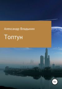Обложка книги «Топтун»