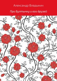 Обложка книги «Про Бултычку и его друзей»