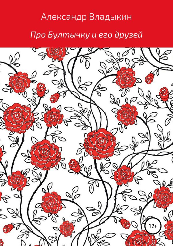 Обложка книги «Про Бултычку и его друзей»