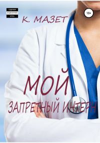 Обложка книги «Мой запретный интерн»