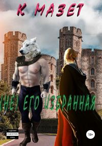 Обложка книги «Не его избранная»