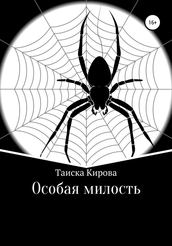 Обложка книги «Особая милость»