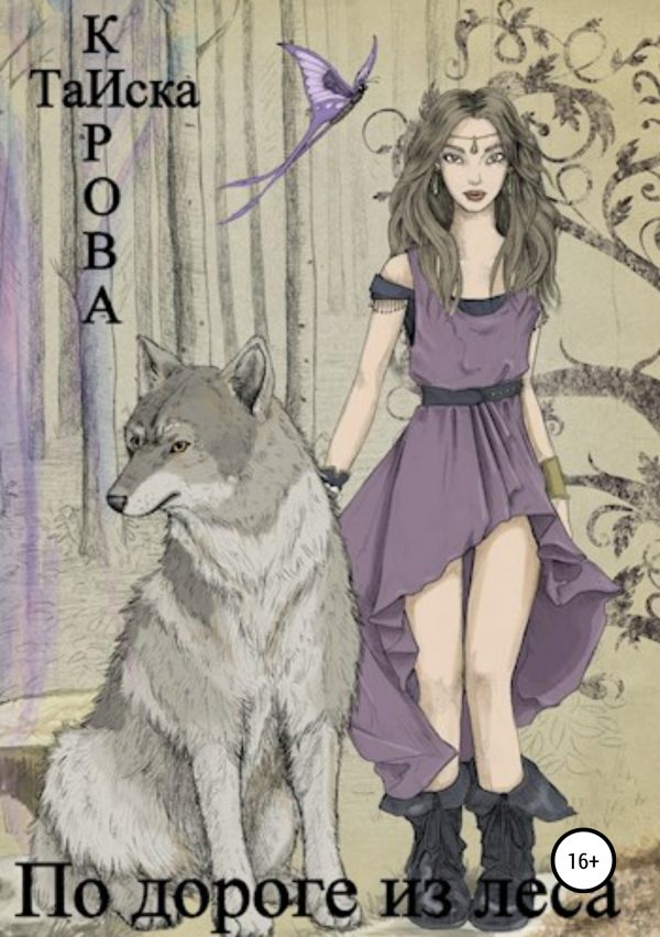 Обложка книги «По дороге из леса»