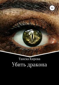 Обложка книги «Убить дракона»