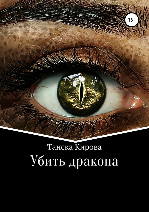 Обложка книги «Убить дракона»