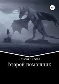 Обложка книги «Второй помощник»