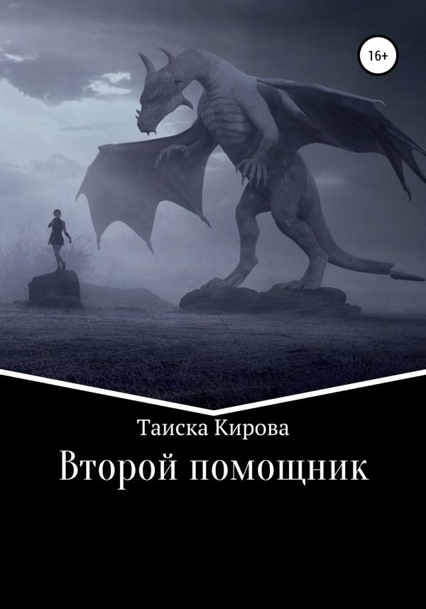 Обложка книги «Второй помощник»