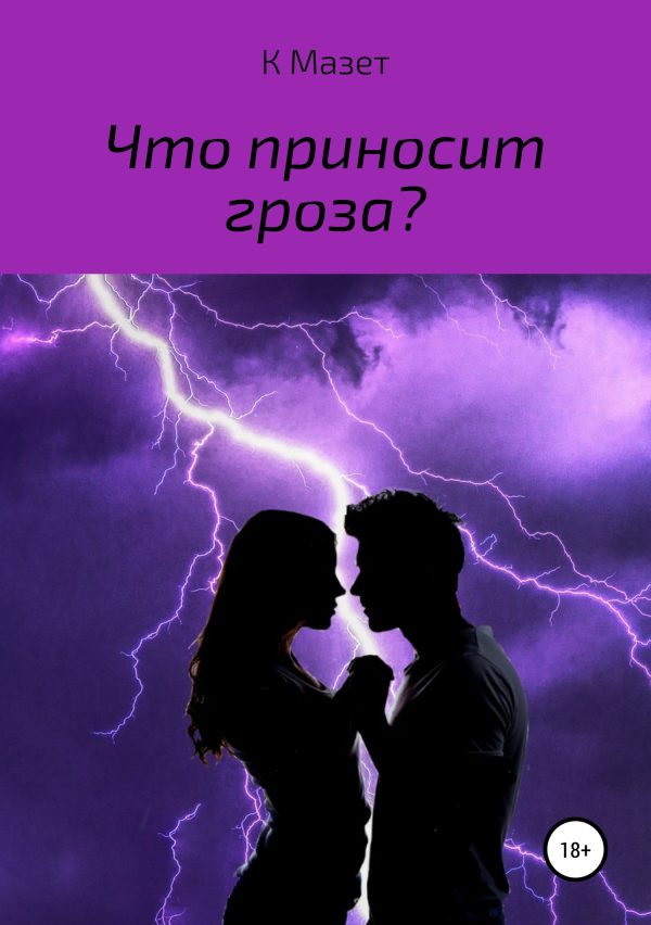 Обложка книги «Что приносит гроза?»