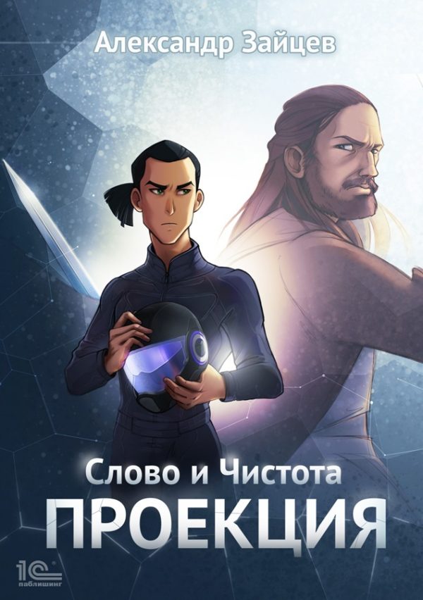 Обложка книги «Слово и Чистота: Проекция»