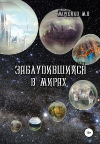 Обложка книги «Заблудившийся в мирах»
