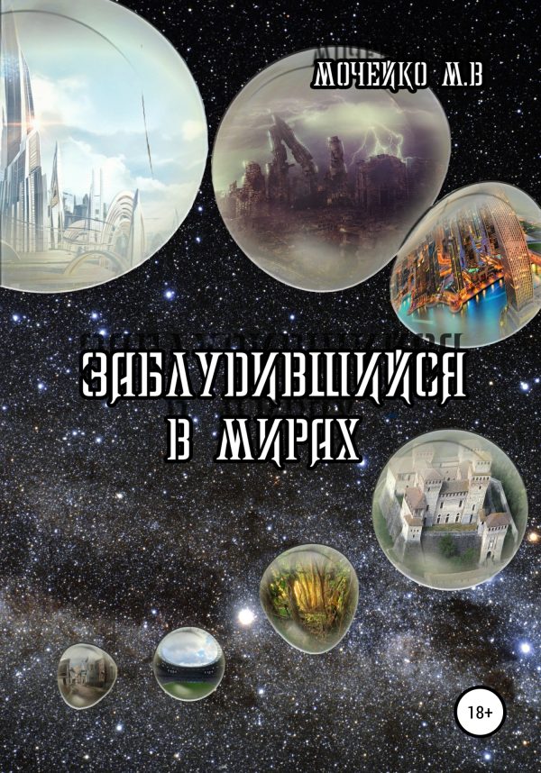 Обложка книги «Заблудившийся в мирах»