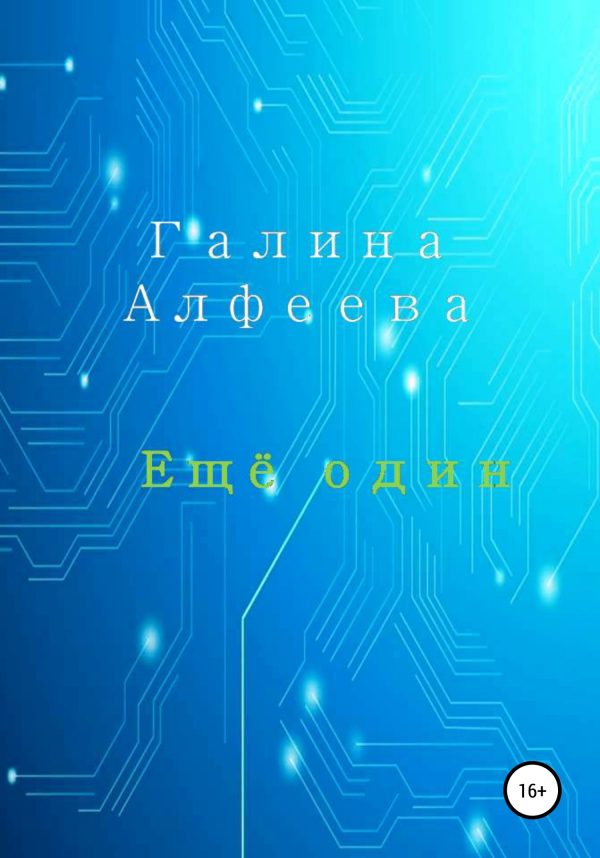 Обложка книги «Ещё один»