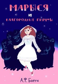 Обложка книги «Марыся и Благородные Пираты»