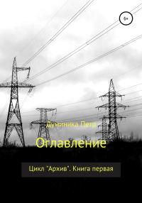 Обложка книги «Оглавление»